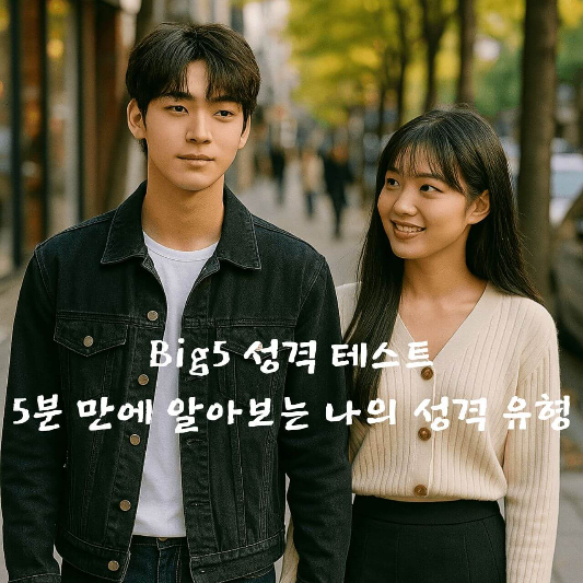 BIG5,성격테스트