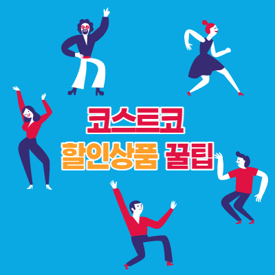 코스트코 할인 상품 꿀팁