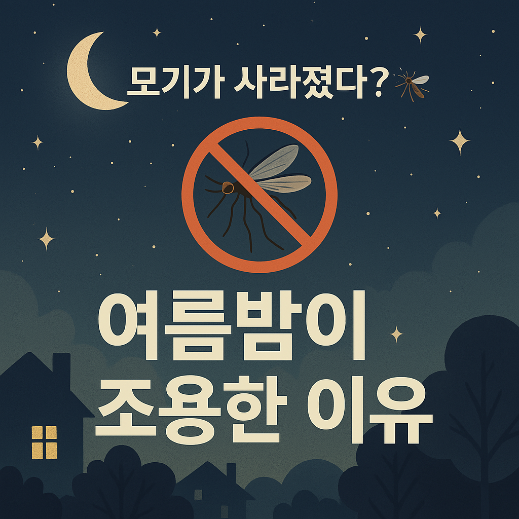 모기가 사라졌다? 여름밤이 조용한 이유