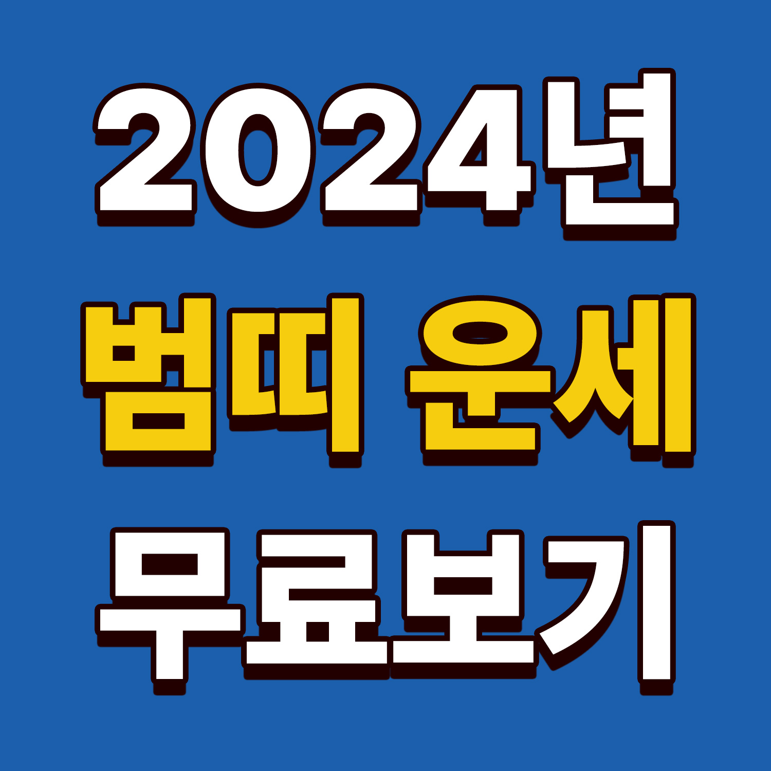 2024 범띠운세