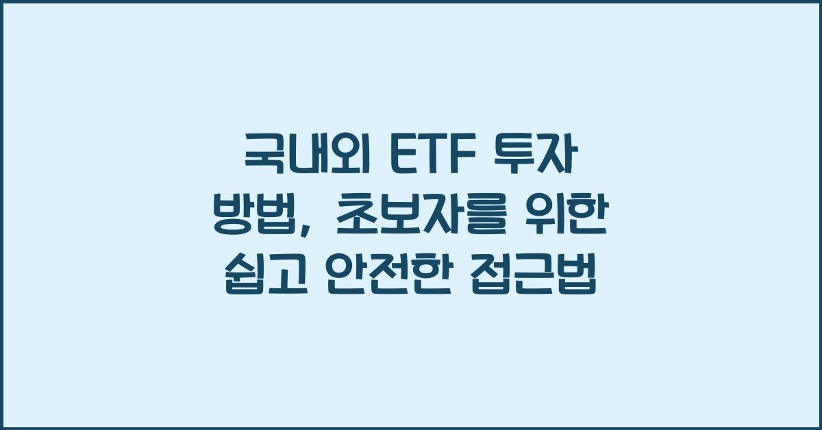 국내외 ETF 투자 방법