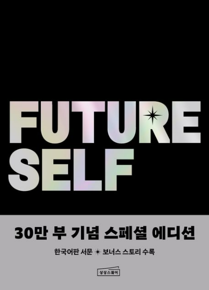 퓨처셀프 읽고 실천하기: 미래 자아와의 대화법