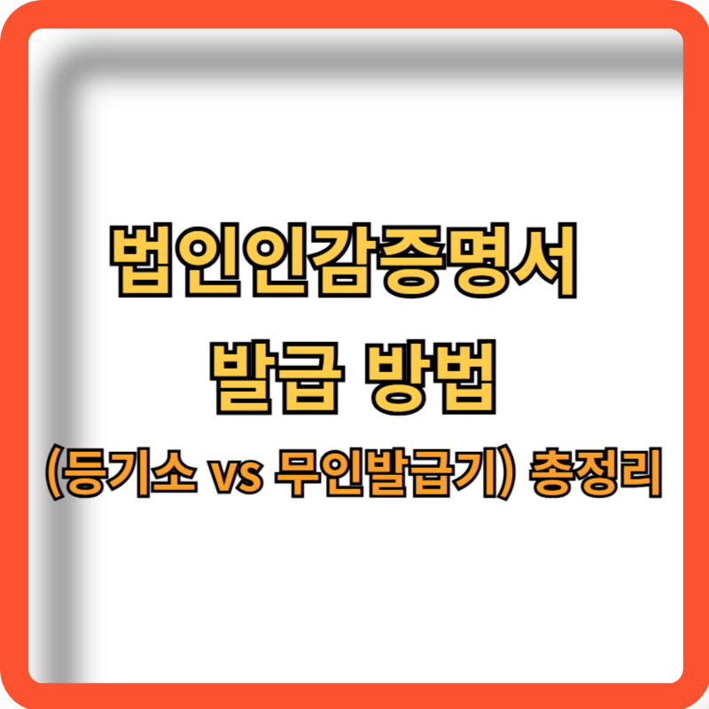 법인인감증명서-발급방법