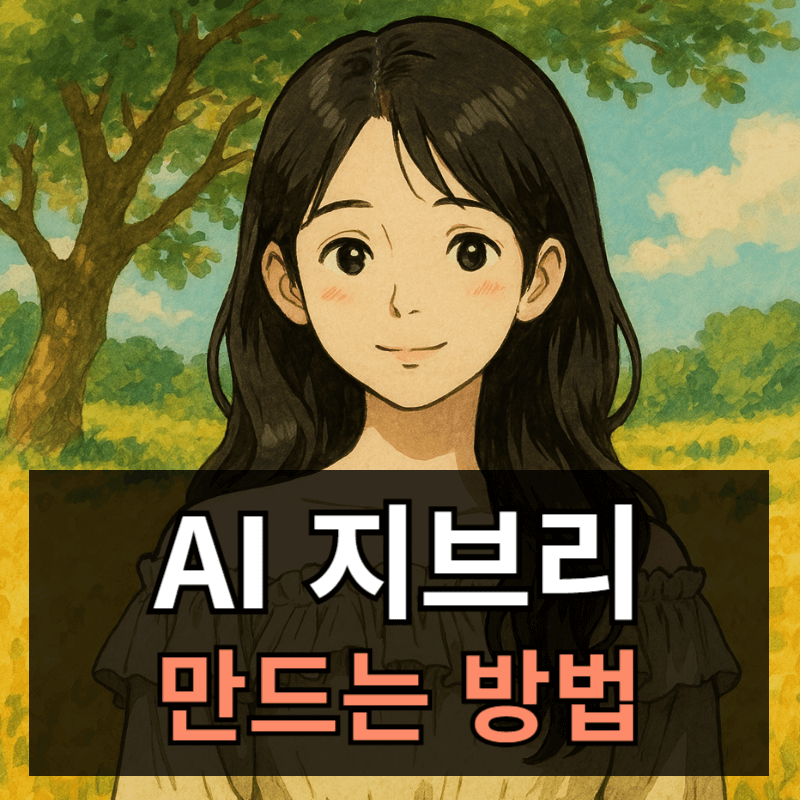 지브리 사진 AI로 그리는 방법ㅣ챗GPT 지브리 스타이리로 변환하기