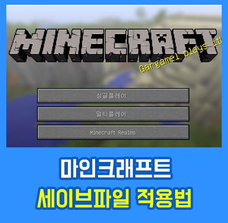 마인크래프트 맵 적용법