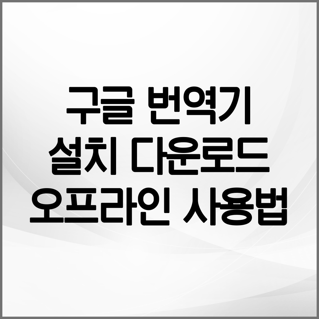 구글 번역기 다운로드 사용법 안내