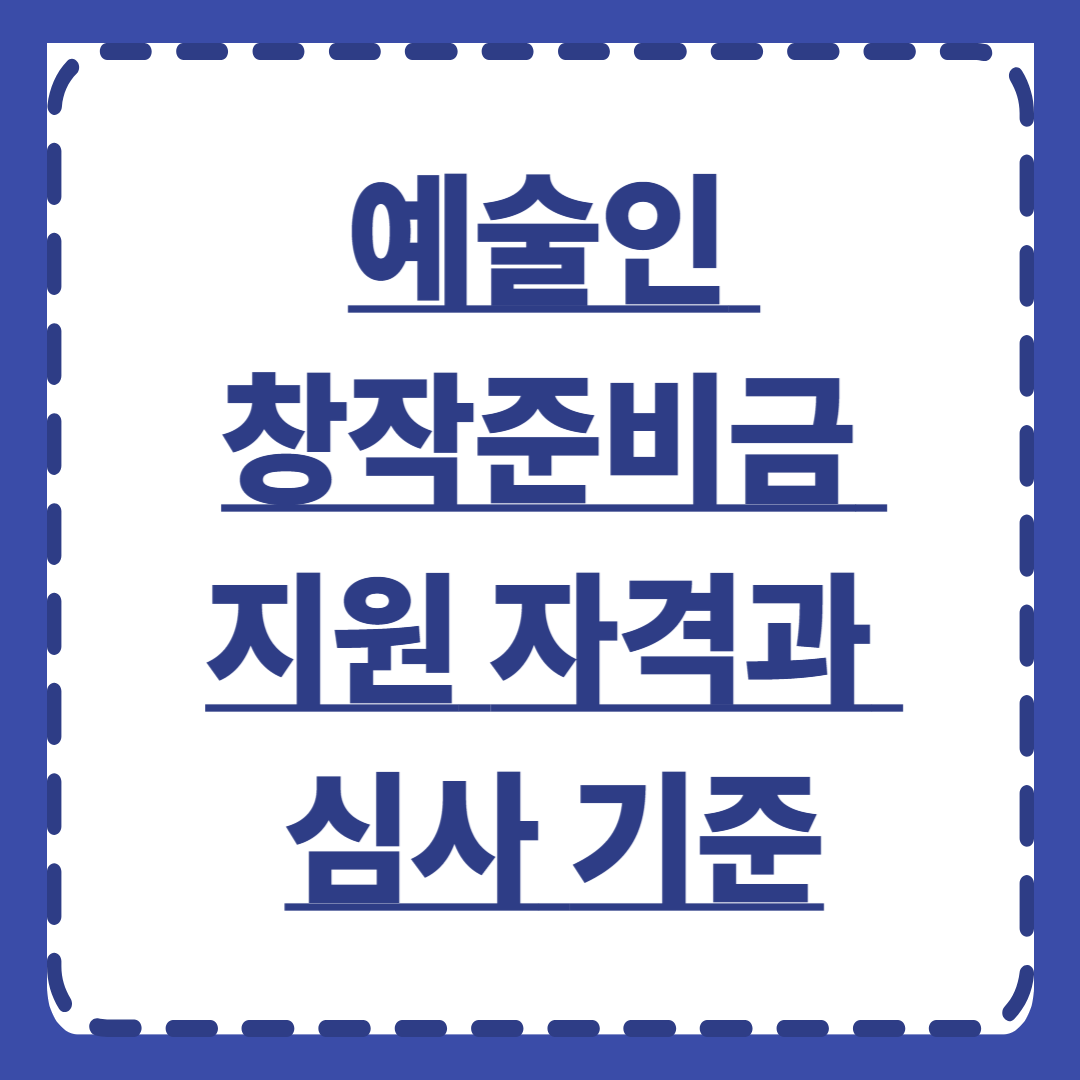 예술인 창작준비금 지원 자격과 심사 기준 완벽 가이드