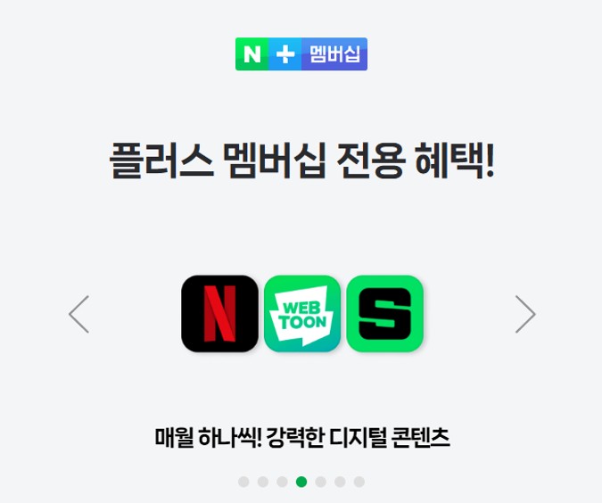 네이버 넷플릭스 요금제 혜택