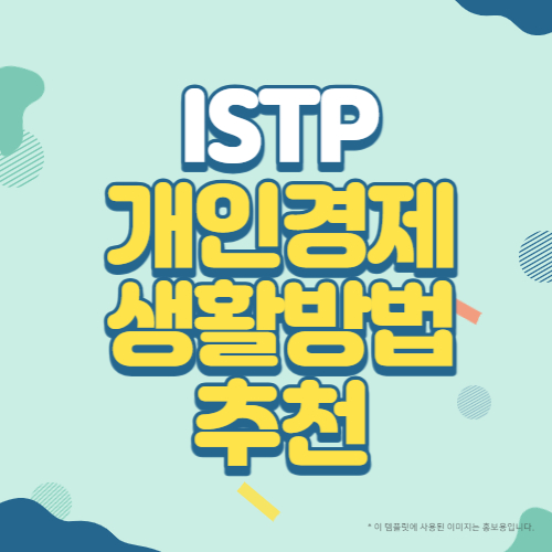 ISTP유형의 개인경제생활 방법 추천 블로그 썸네일