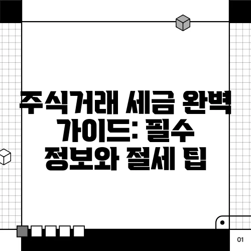 주식거래 세금 완벽 가이드: 필수 정보와 절세 팁