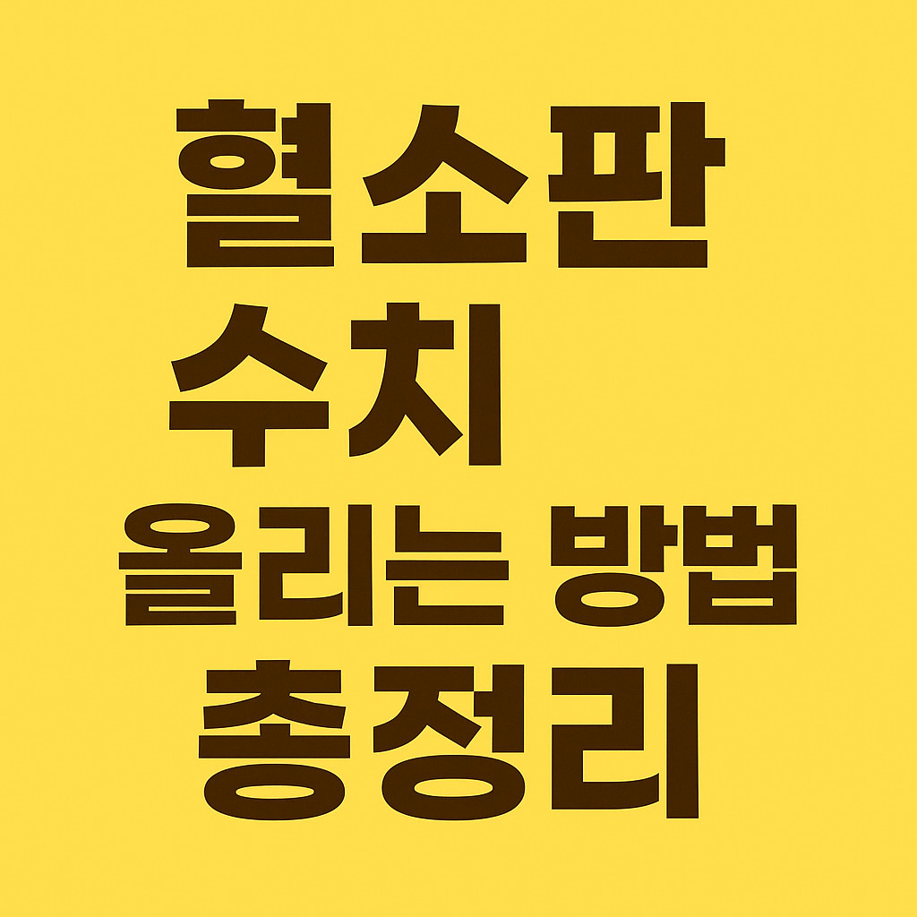 혈소판 수치 올리는 방법 총정리
