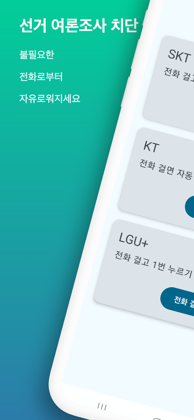 선거 여론조사 전화 차단하기&amp;#44; 문자&amp;#44; 스팸 수신거부 방법 안내