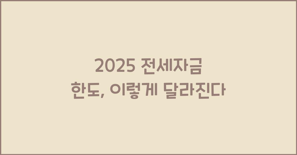 2025 전세자금 한도