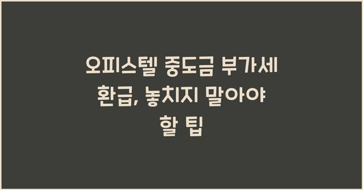 오피스텔 중도금 부가세 환급