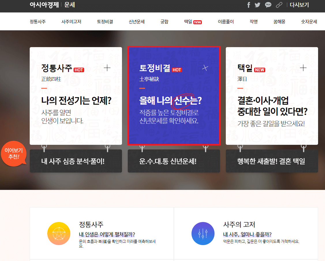 아시아경제 토정비결 클릭