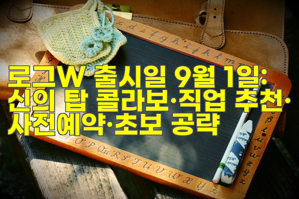 로그W 출시일 9월 1일