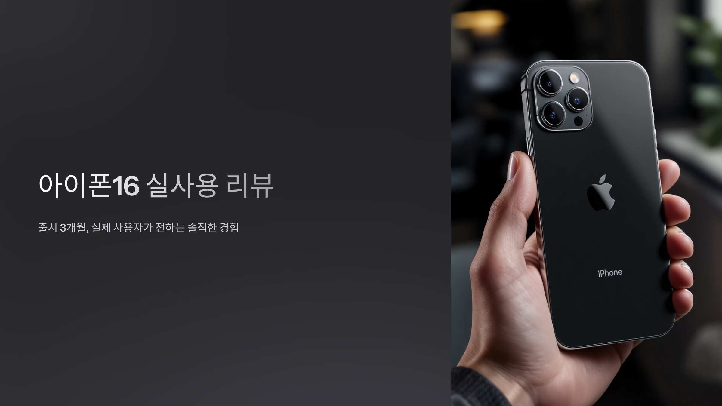 아이폰16 살까 말까? 고민 끝내는 실사용 후기