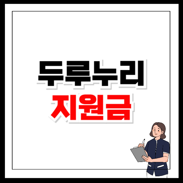 두루누리 지원금 조회 바로가기