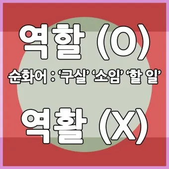 역할과 역활의 차이 구별하는법 알아보기로 정리_7