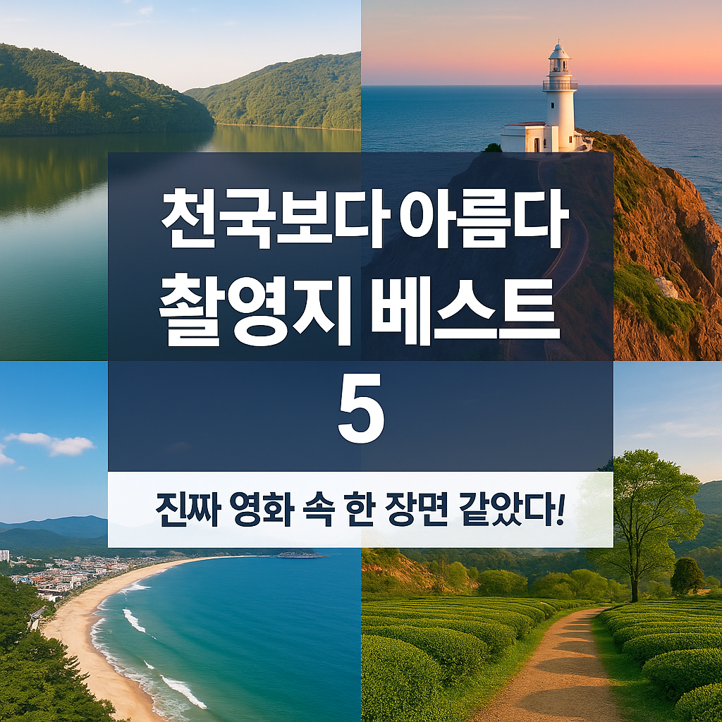 천국보다 아름다운 촬영지 베스트 5, 진짜 영화 속 한 장면 같았다!