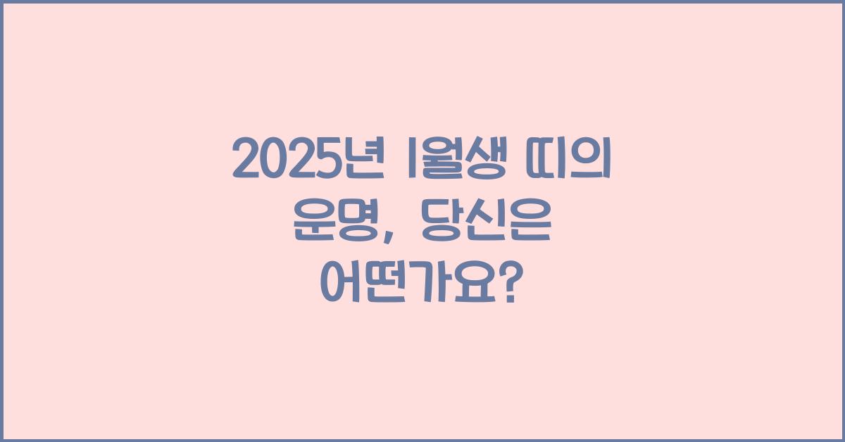 2025년 1월생 띠