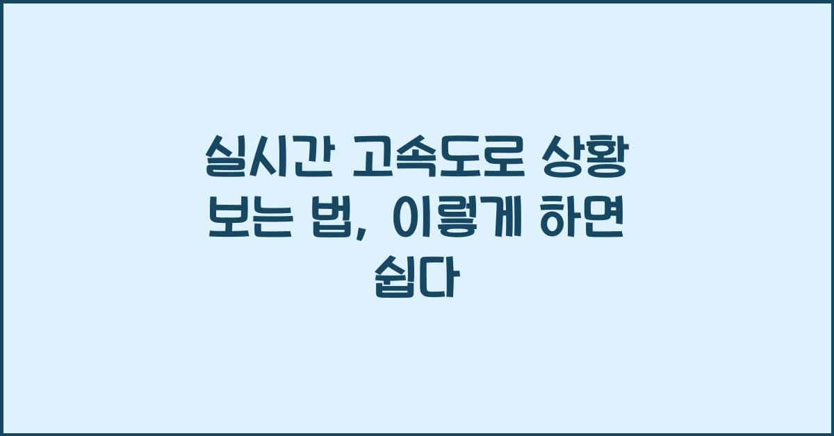실시간 고속도로 상황 보는 법
