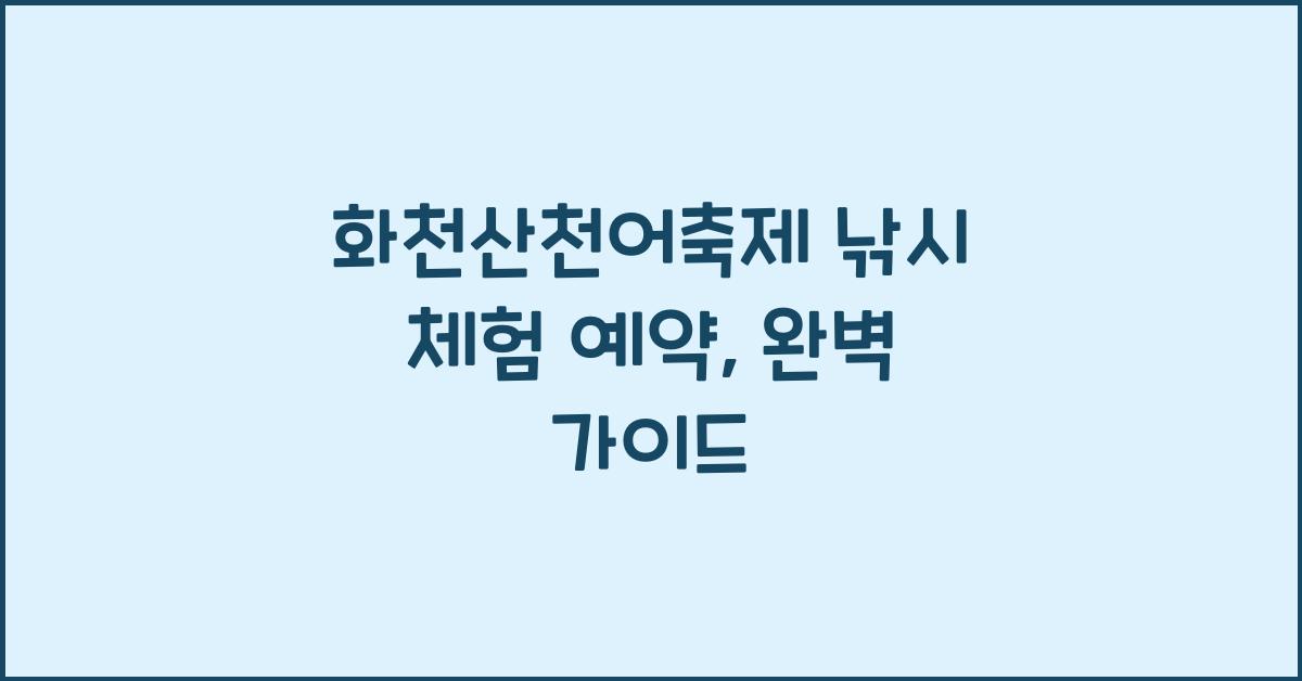 화천산천어축제 낚시 체험 예약