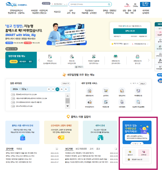 미수령 국세 환급금 조회·신청