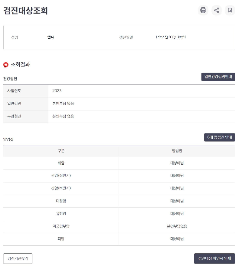 2023년 무료 건강검진 대상자