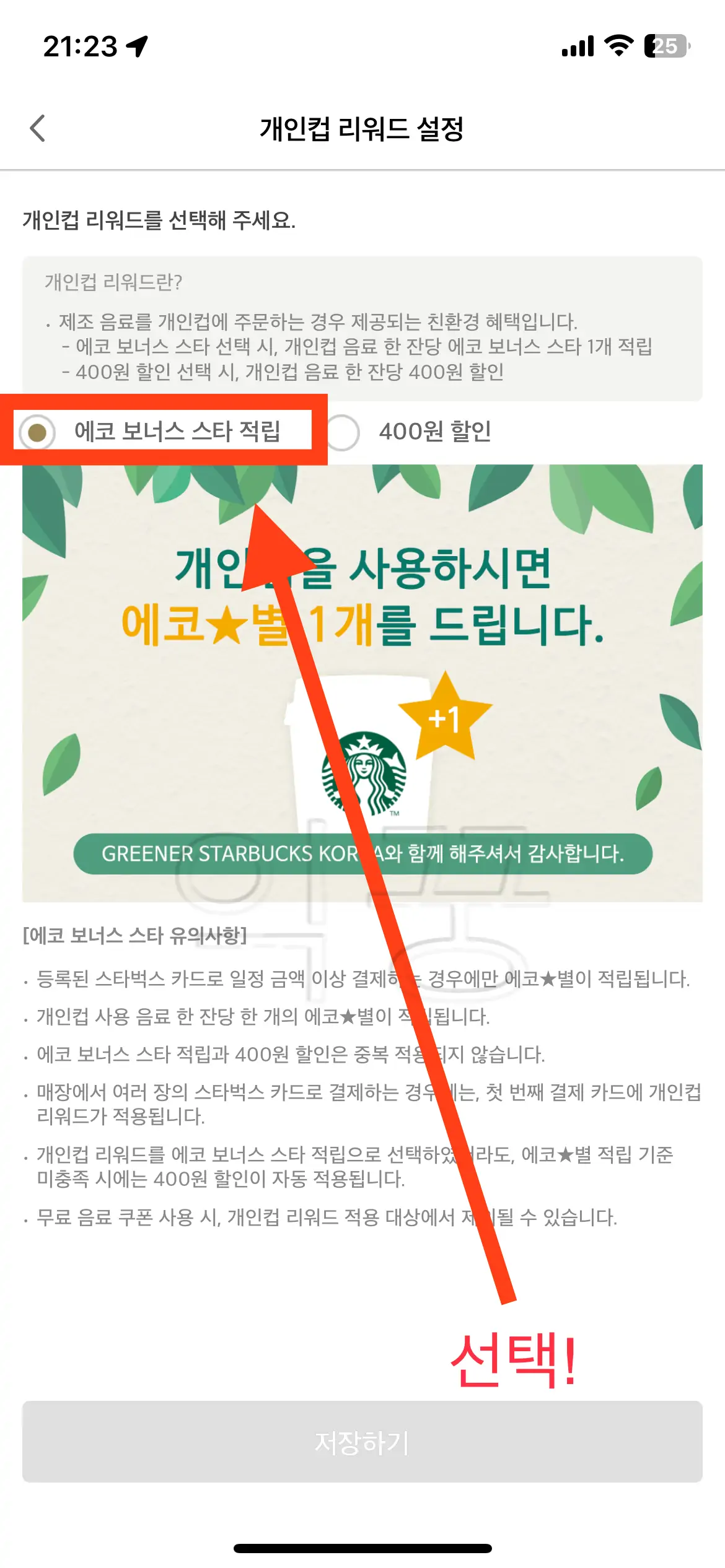 에코별 적립 설정 선택해두기