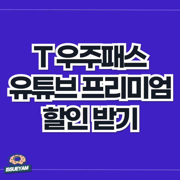 T 우주패스 유튜브 프리미엄 할인