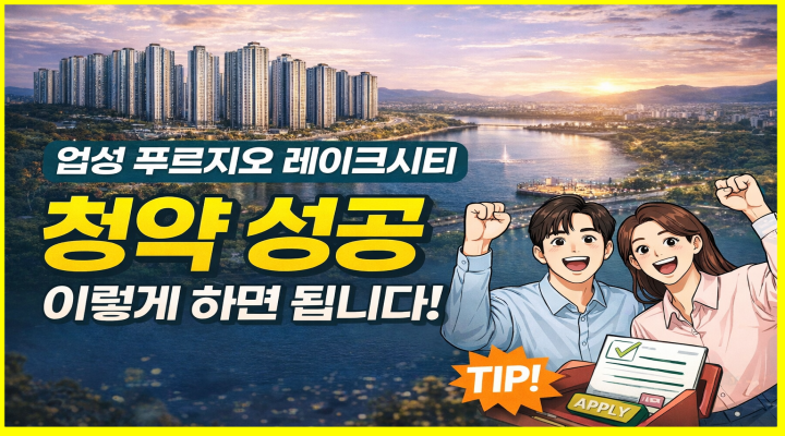 천안 업성 푸르지오 레이크시티 청약 성공 이렇게 하면 된다