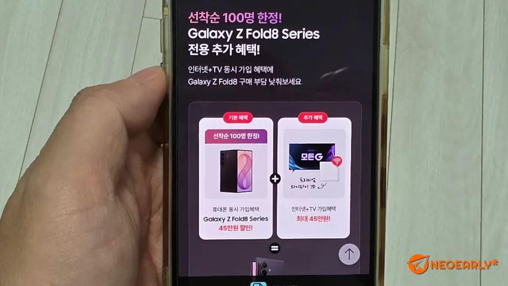함께 가입하면 갤럭시 Z 폴드8도 더 할인 받을 수 있더라고요.