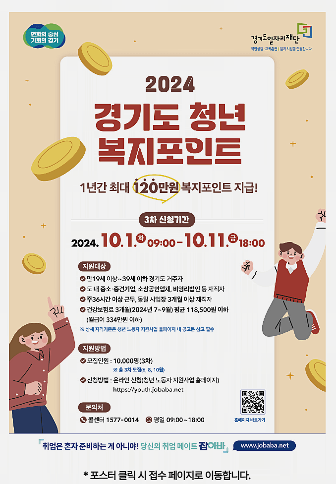 2024 경기도청년복지포인트 공고