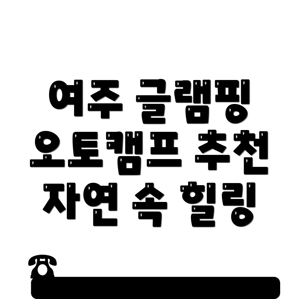 여주시 글램핑