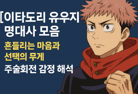 주술회전 주인공 이타도리 유우지 명대사 모음 관련 사진