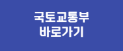 국토교통부 바로가기