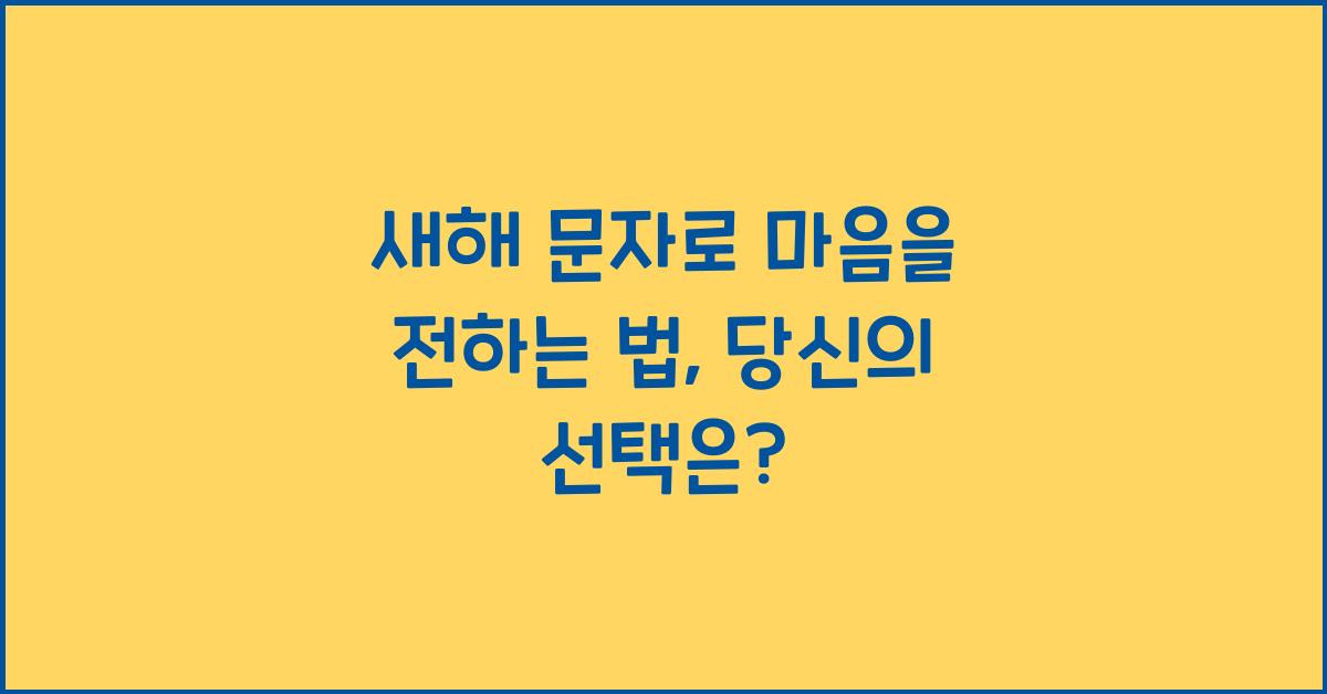 새해 문자