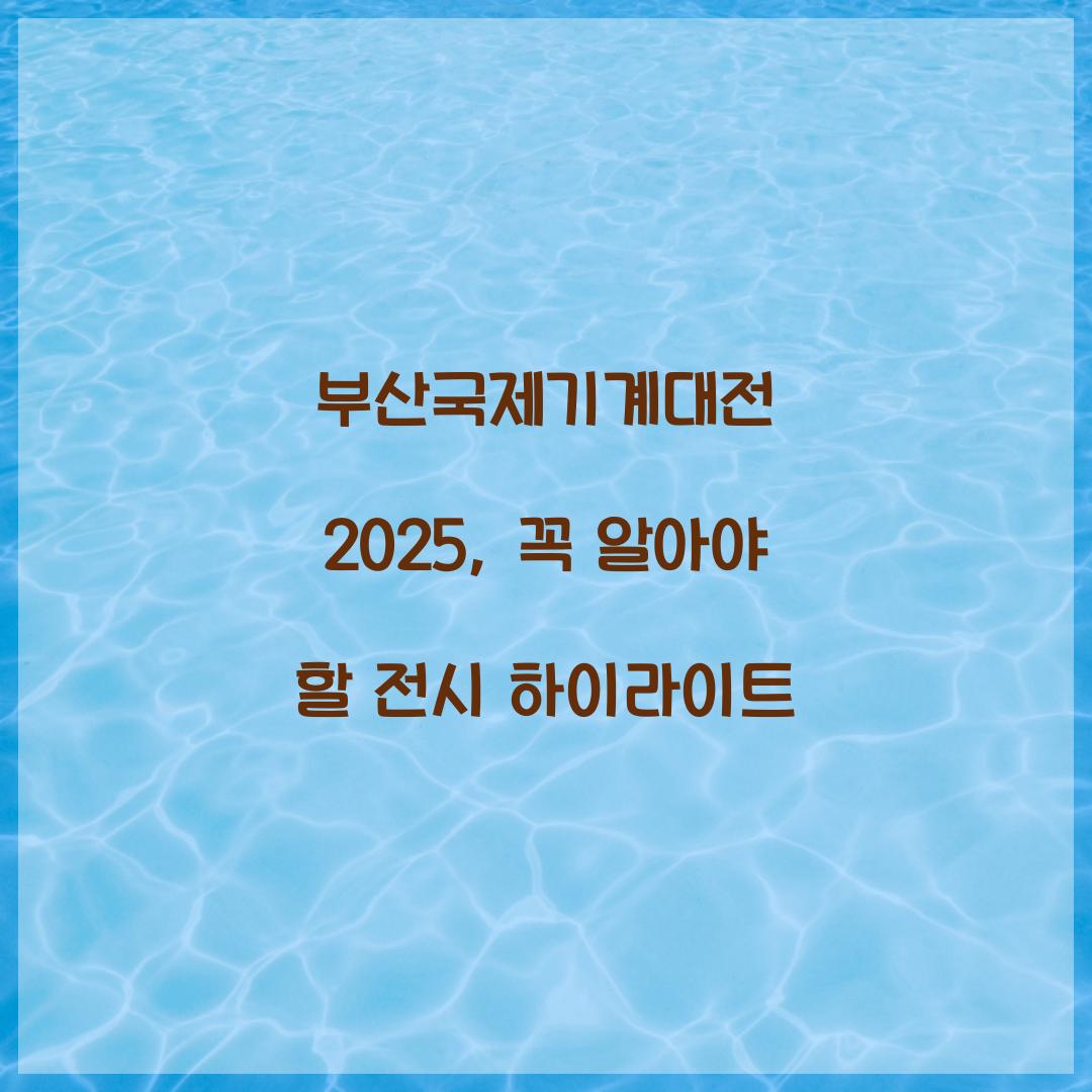 부산국제기계대전 2025