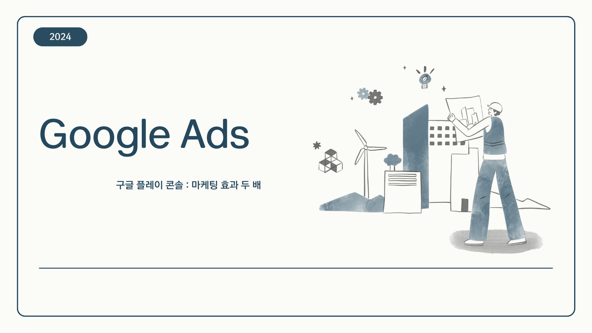 구글 플레이 콘솔과 Google Ads 연동으로 마케팅 효과 두 배!