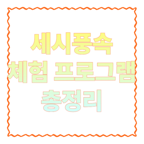 세시풍속 체험 프로그램 총정리: 학교·기관·가족 참여형 활동 아이디어