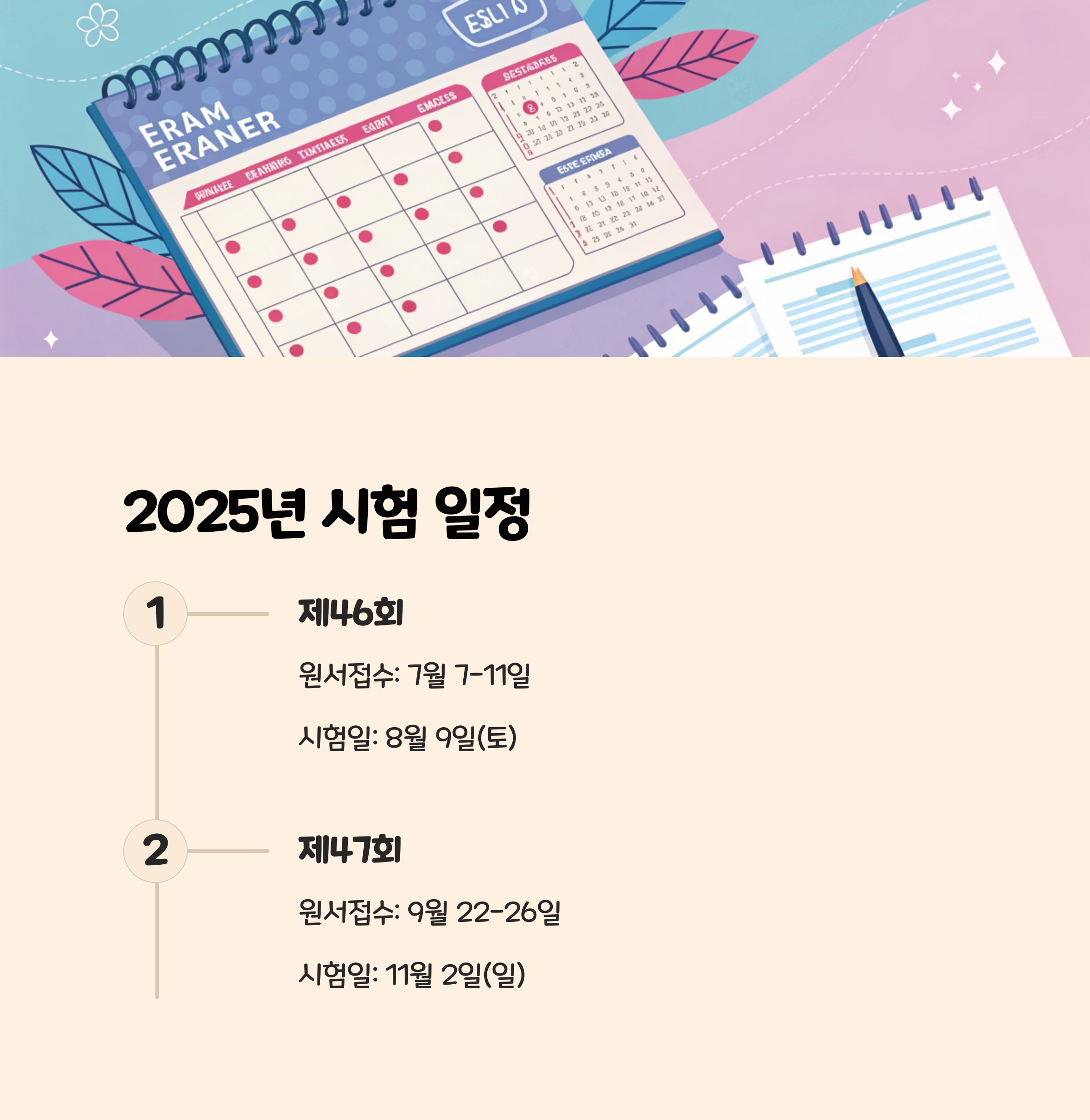 2025년 시험 일정 및 응시정보