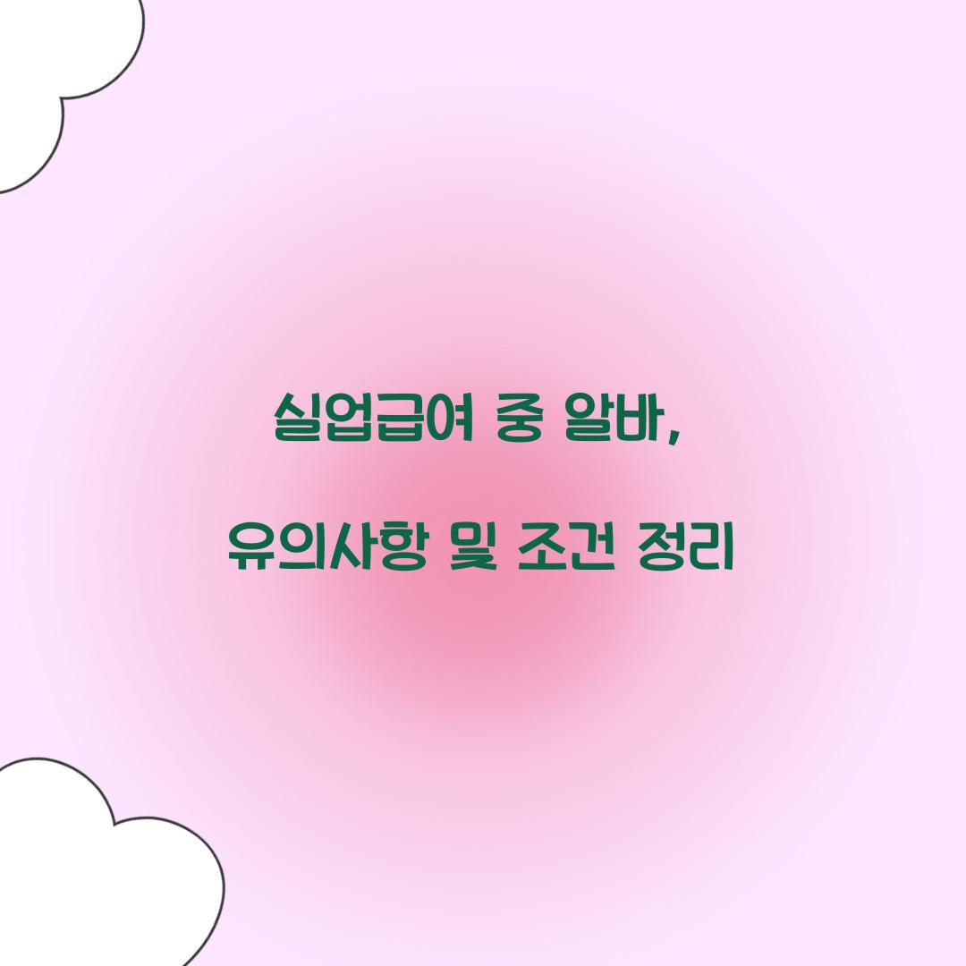 실업급여 중 알바