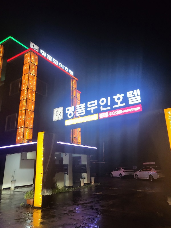 고흥 명품무인호텔 외관 전경