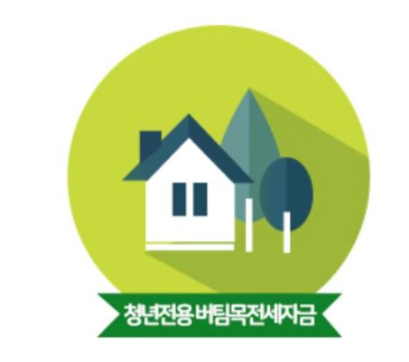 청년-전세자금대출-전월세-대출