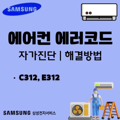썸네일_삼성 에어컨 에러코드 C312, E312 원인 및 해결방법