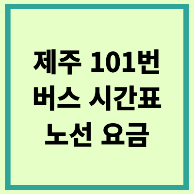 제주 101번 버스 시간표 노선 요금