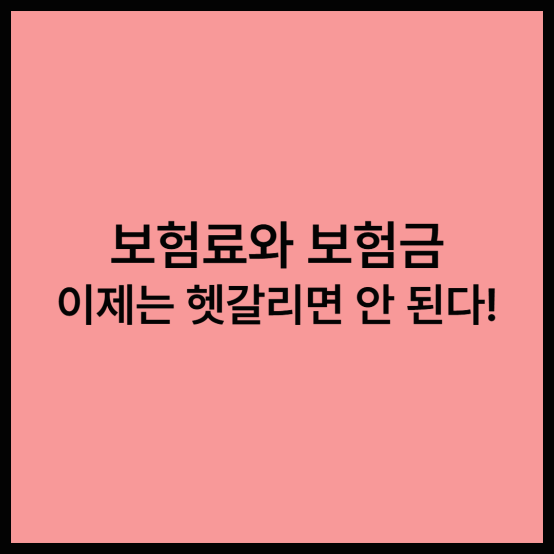 보험료? 보험금? 제대로 알고 쓰자!