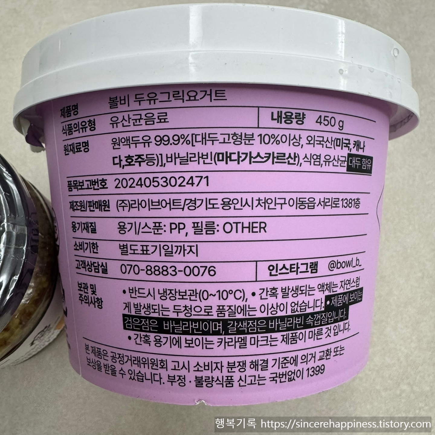 대용량 두유그릭요거트 원재료명 및 보관방법