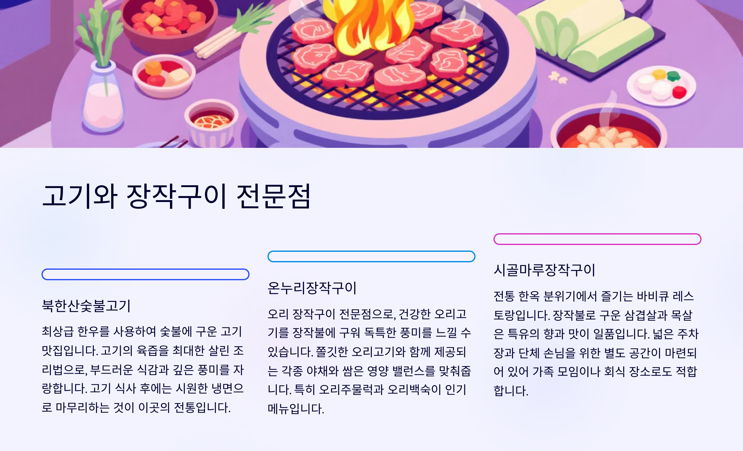 고기와 장작구이 전문점